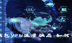 揭秘活动钱包VPN流量骗局：如何识别与防范