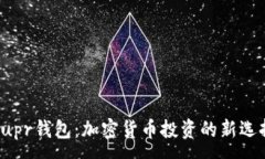 :Supr钱包：加密货币投资的新选择