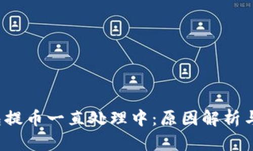  货币钱包提币一直处理中：原因解析与解决方案