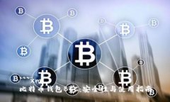```xml比特币钱包BCC：安全性与使用指南
