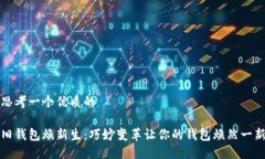 思考一个优质的旧钱包焕新生：巧妙变革让你的