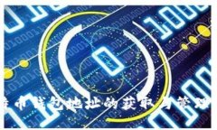 莱特币钱包地址的获取与管理指南